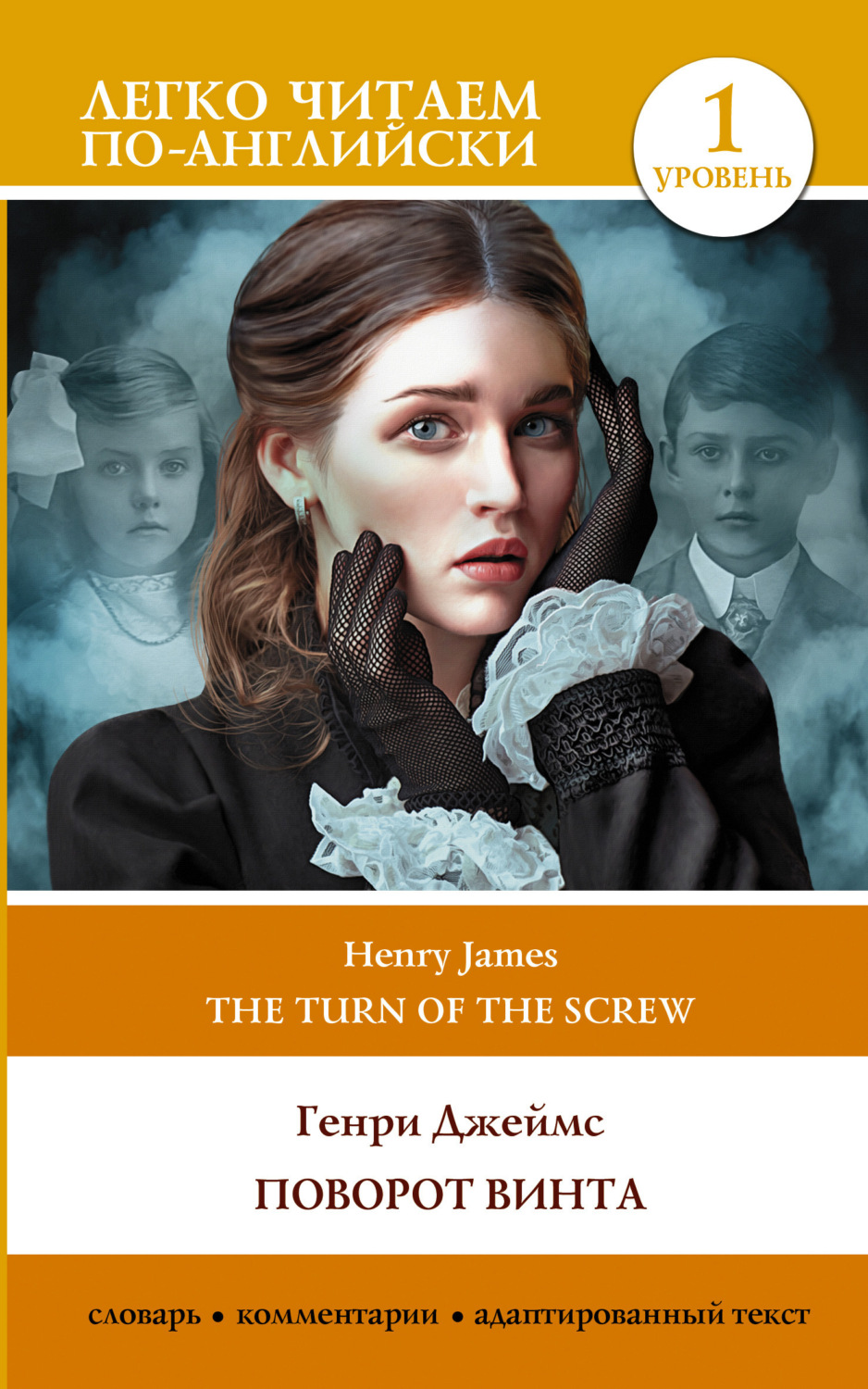 Обложка книги «Поворот винта. Уровень 1 / The Turn of the Screw»