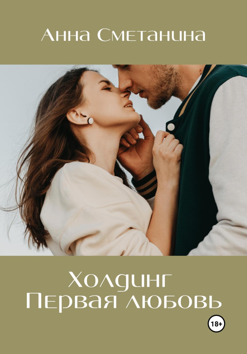 Обложка книги «Холдинг. Первая любовь»