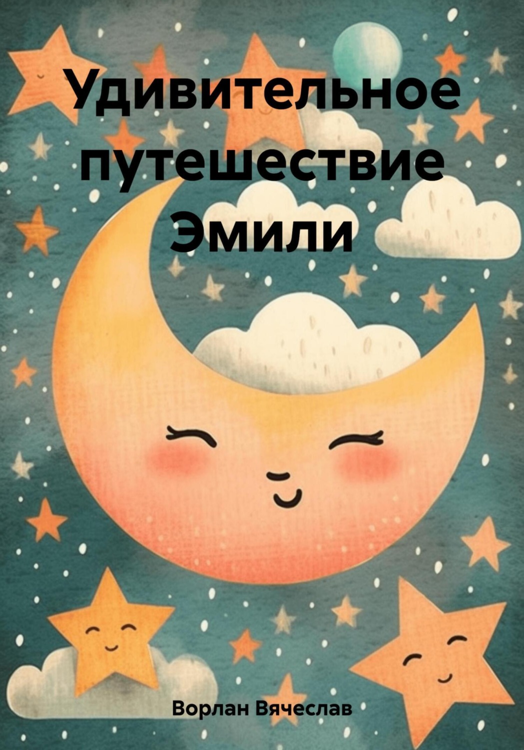 Обложка книги «Удивительное путешествие Эмили»