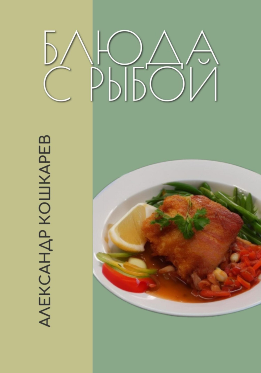 Обложка книги «Блюда с рыбой»