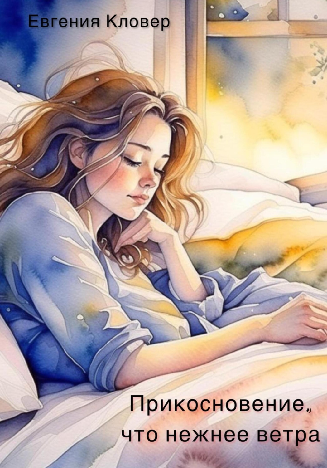 Обложка книги «Прикосновение, что нежнее ветра»