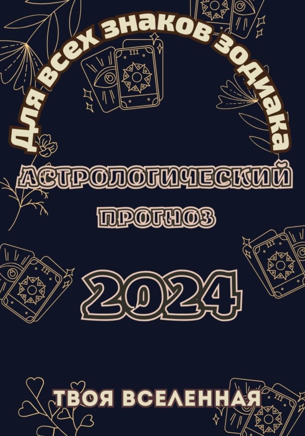 Обложка книги «Астрологический прогноз 2024»