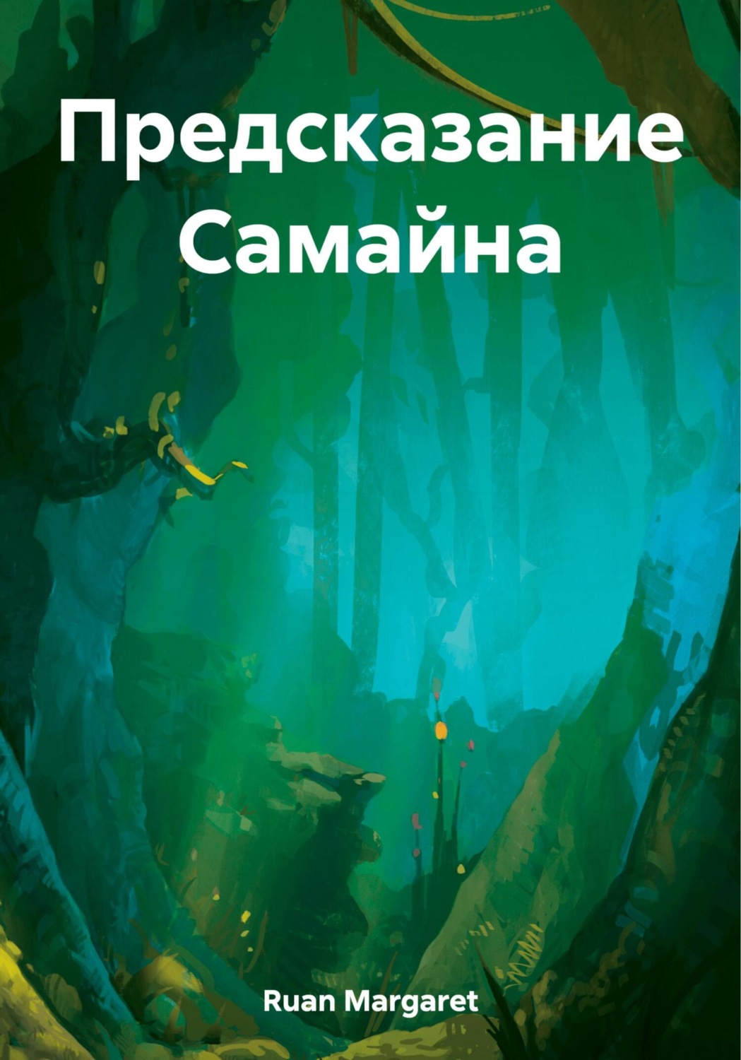 Обложка книги «Предсказание Самайна»