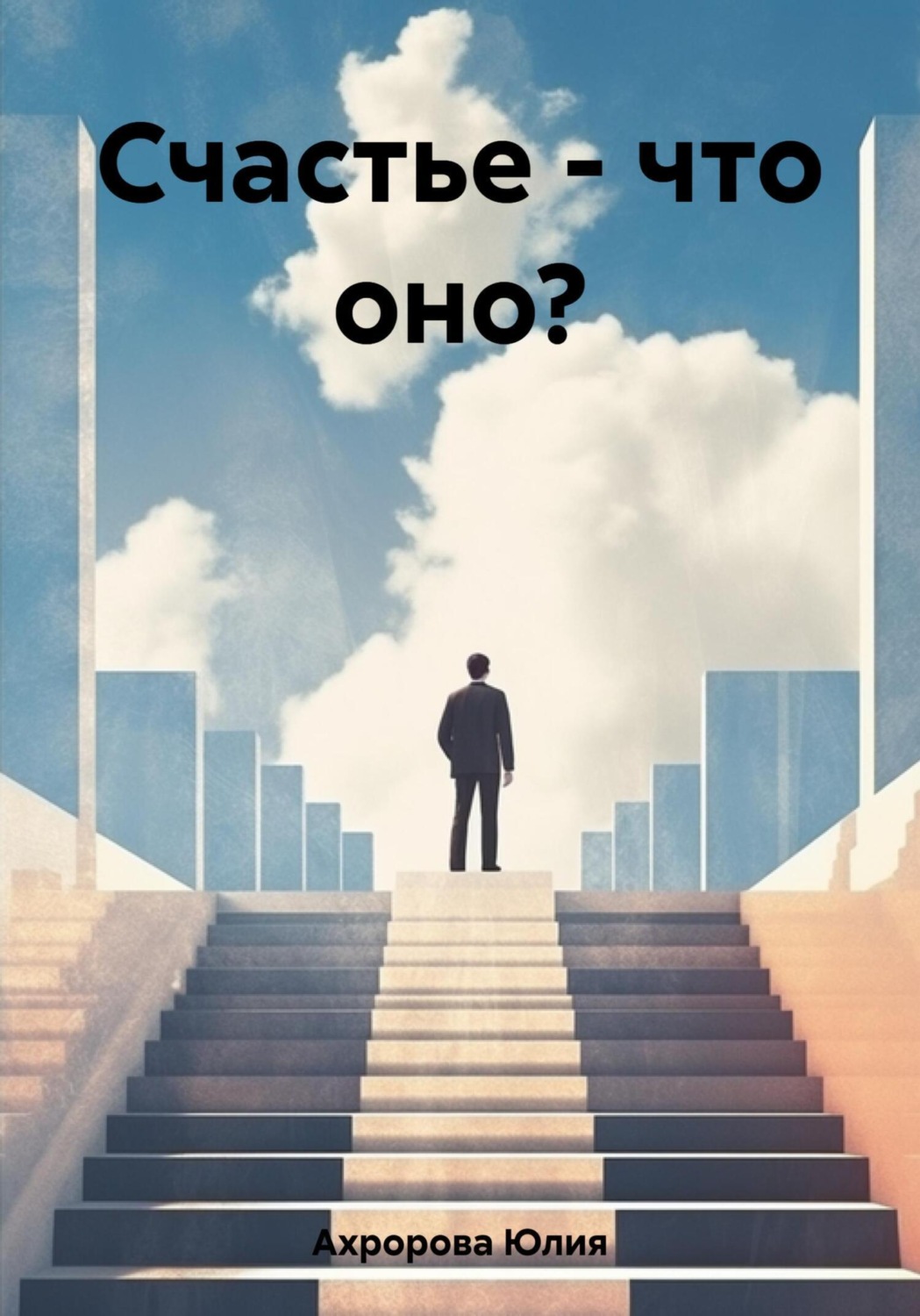 Обложка книги «Счастье – что оно?»