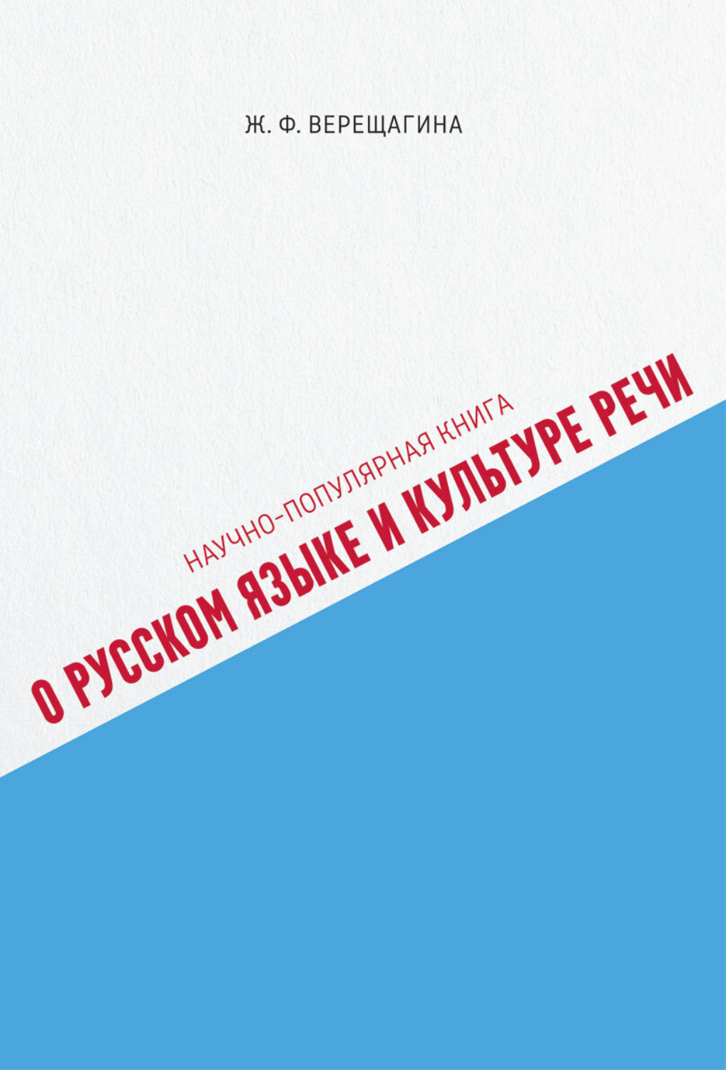 Обложка книги «Научно-популярная книга о русском языке и культуре речи»