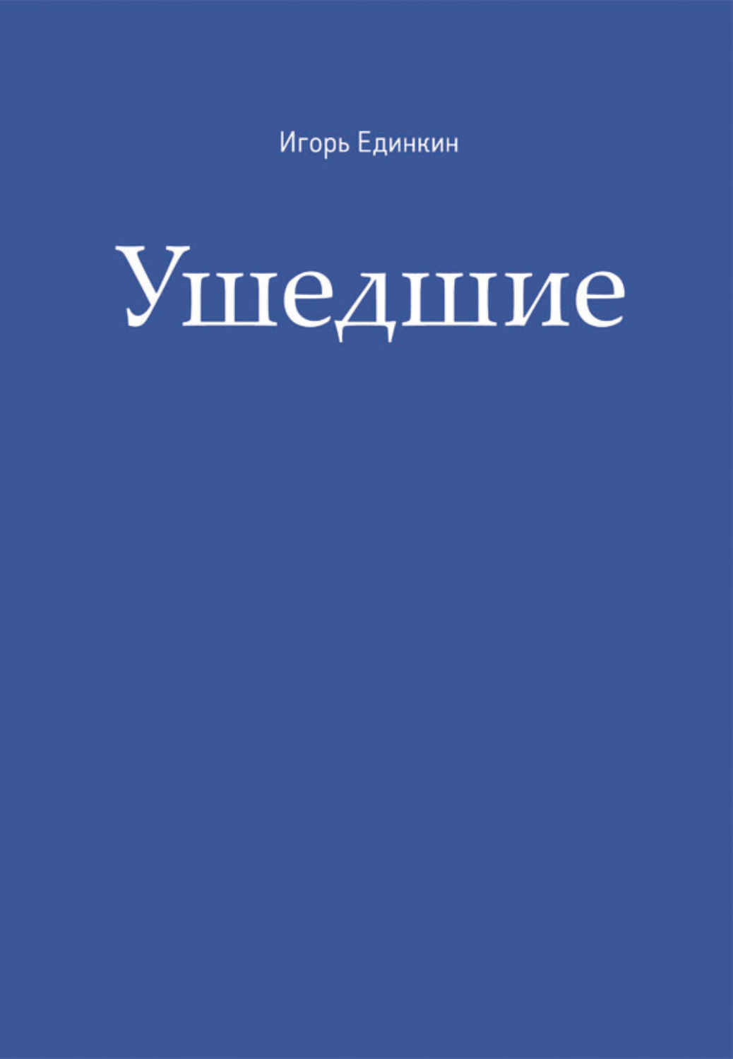 Обложка книги «Ушедшие»