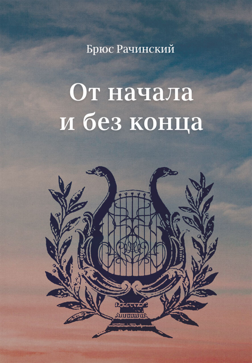 Обложка книги «От начала и без конца»