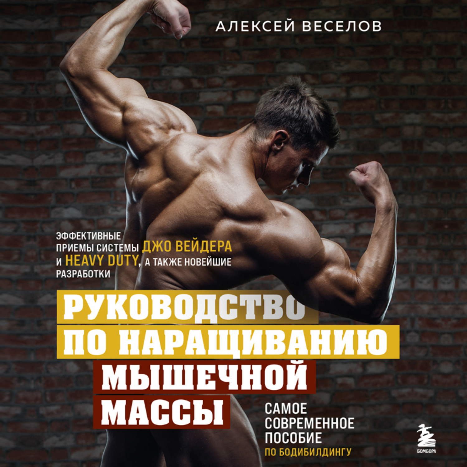 Обложка книги «Руководство по наращиванию мышечной массы»