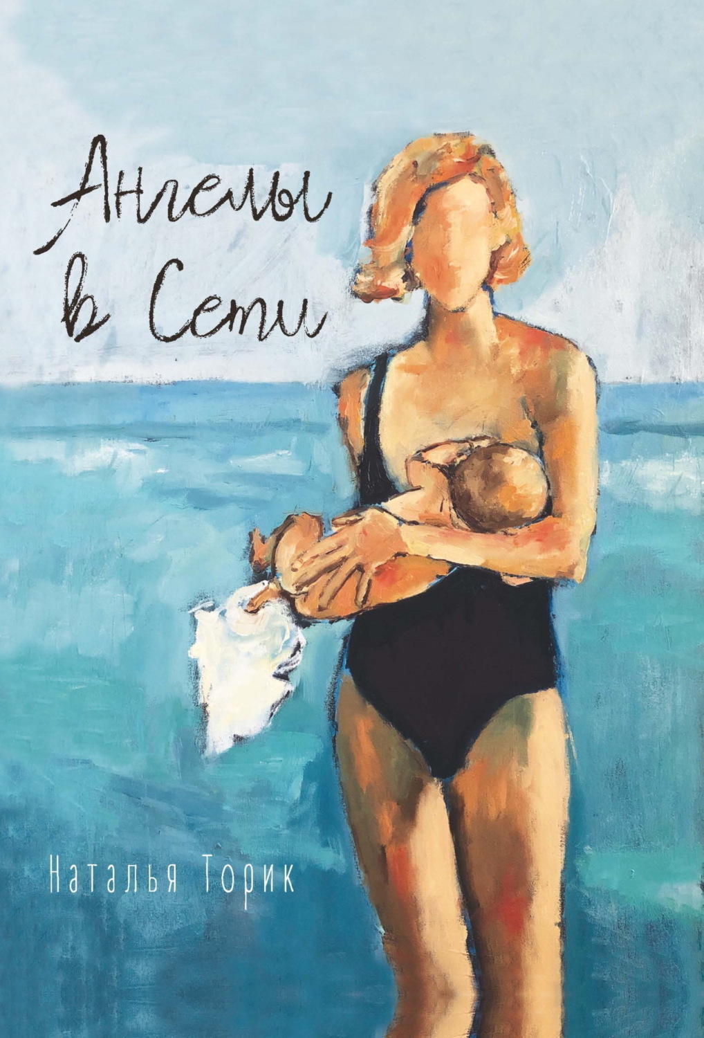 Обложка книги «Ангелы в Cети»