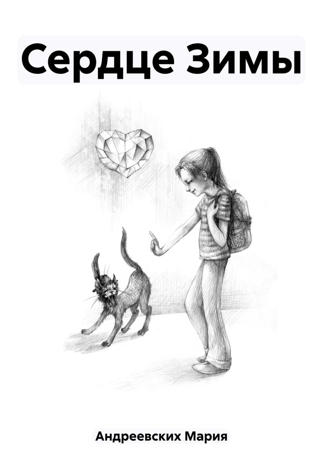Обложка книги «Сердце Зимы»