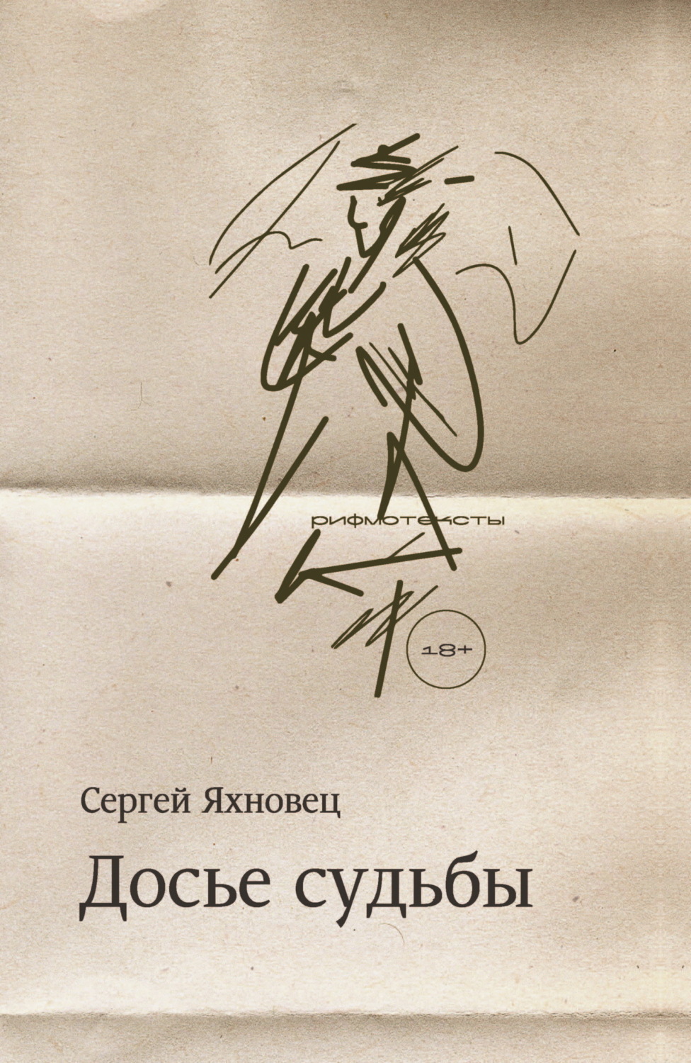 Обложка книги «Досье судьбы. Рифмотексты»