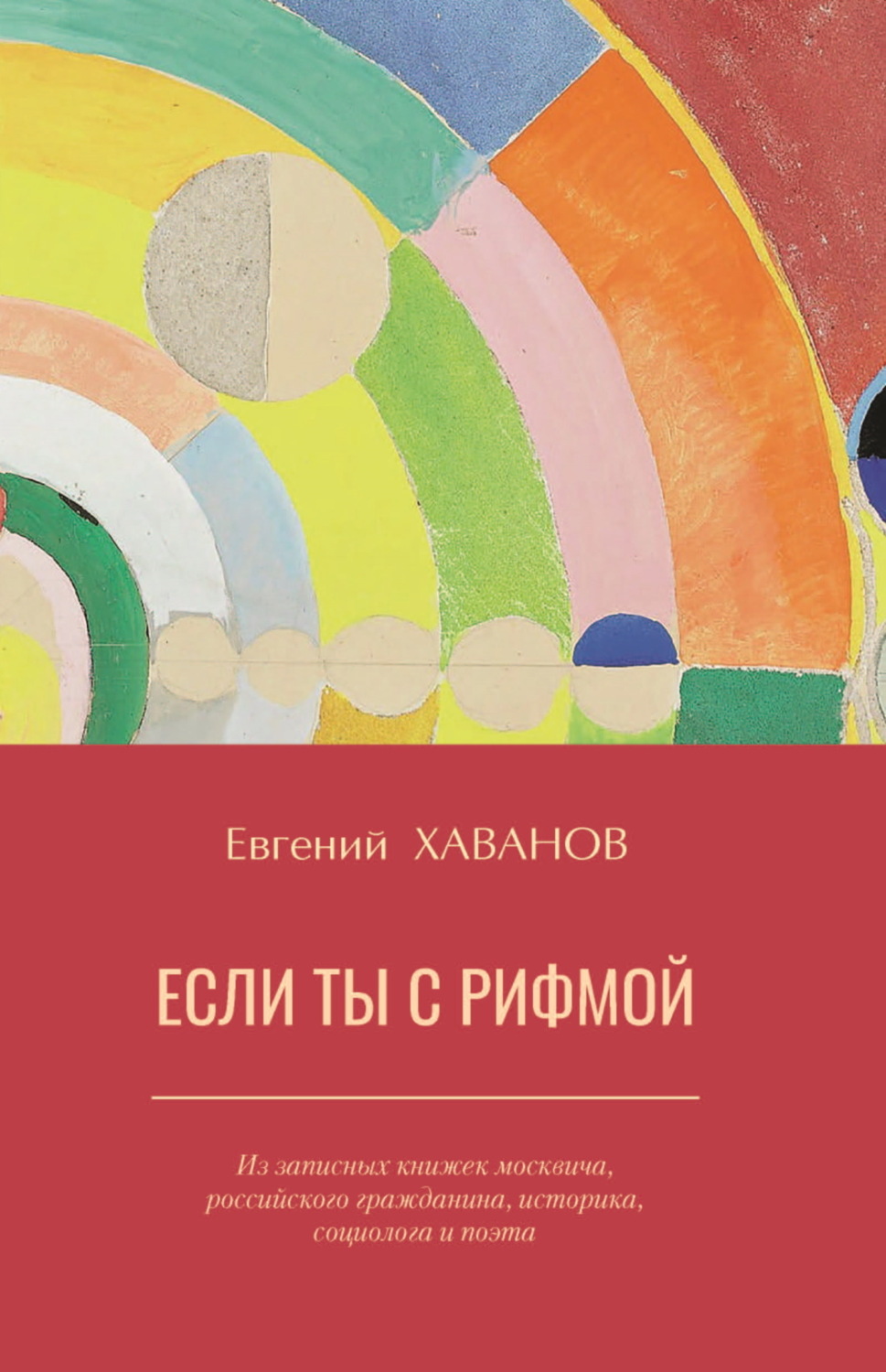 Обложка книги «Если ты с рифмой»