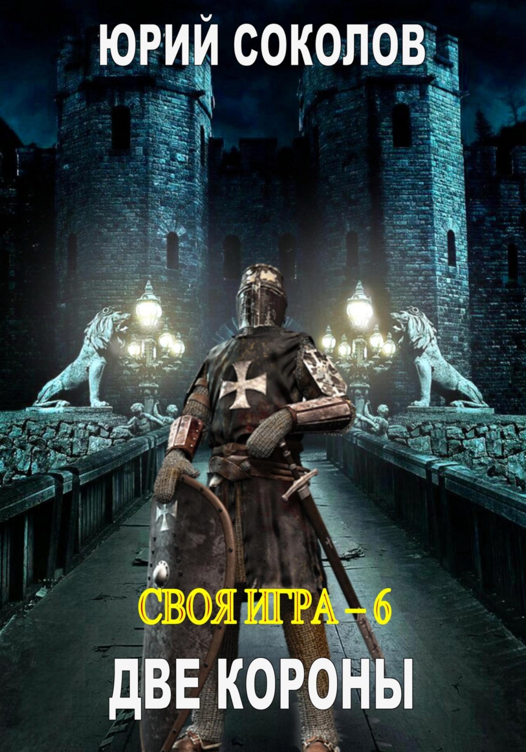 Обложка книги «Своя игра – 6. Две короны»