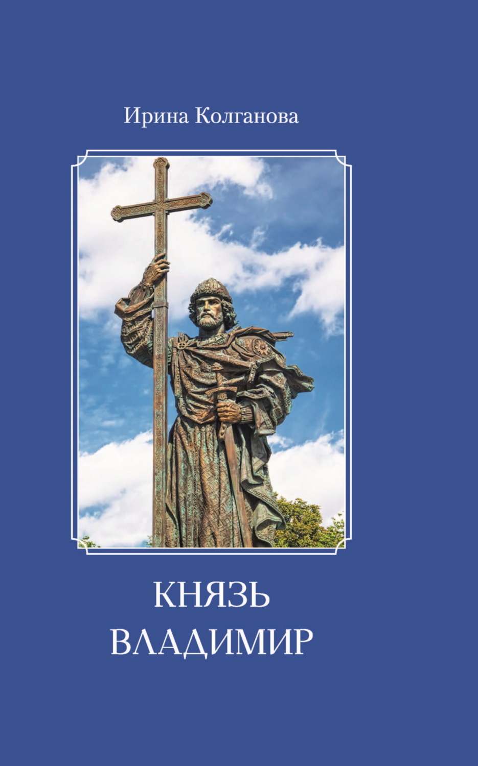 Обложка книги «Князь Владимир»