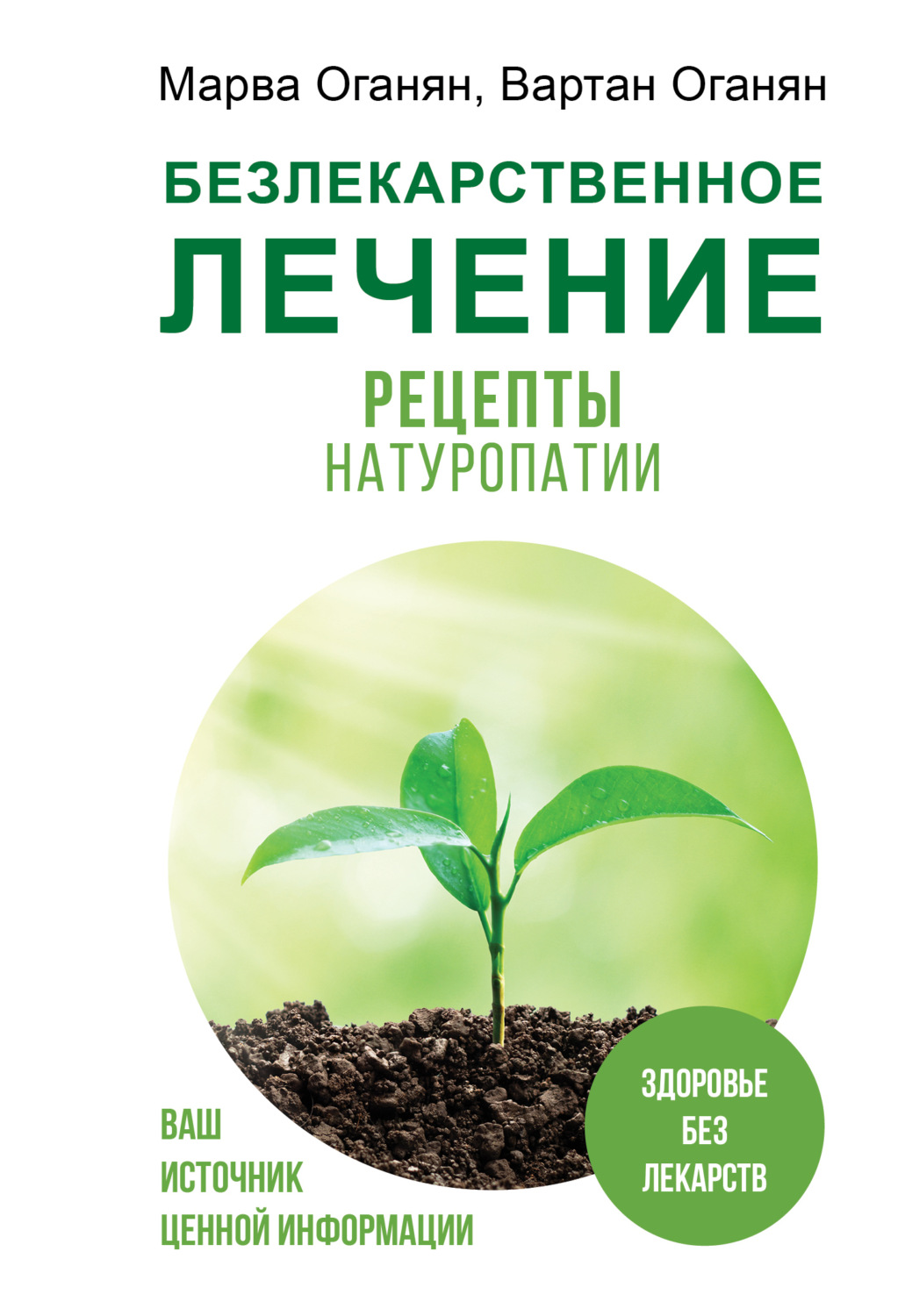 Обложка книги «Безлекарственное лечение. Рецепты натуропатии»