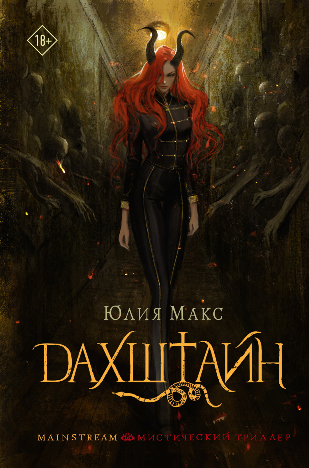 Обложка книги «Дахштайн»