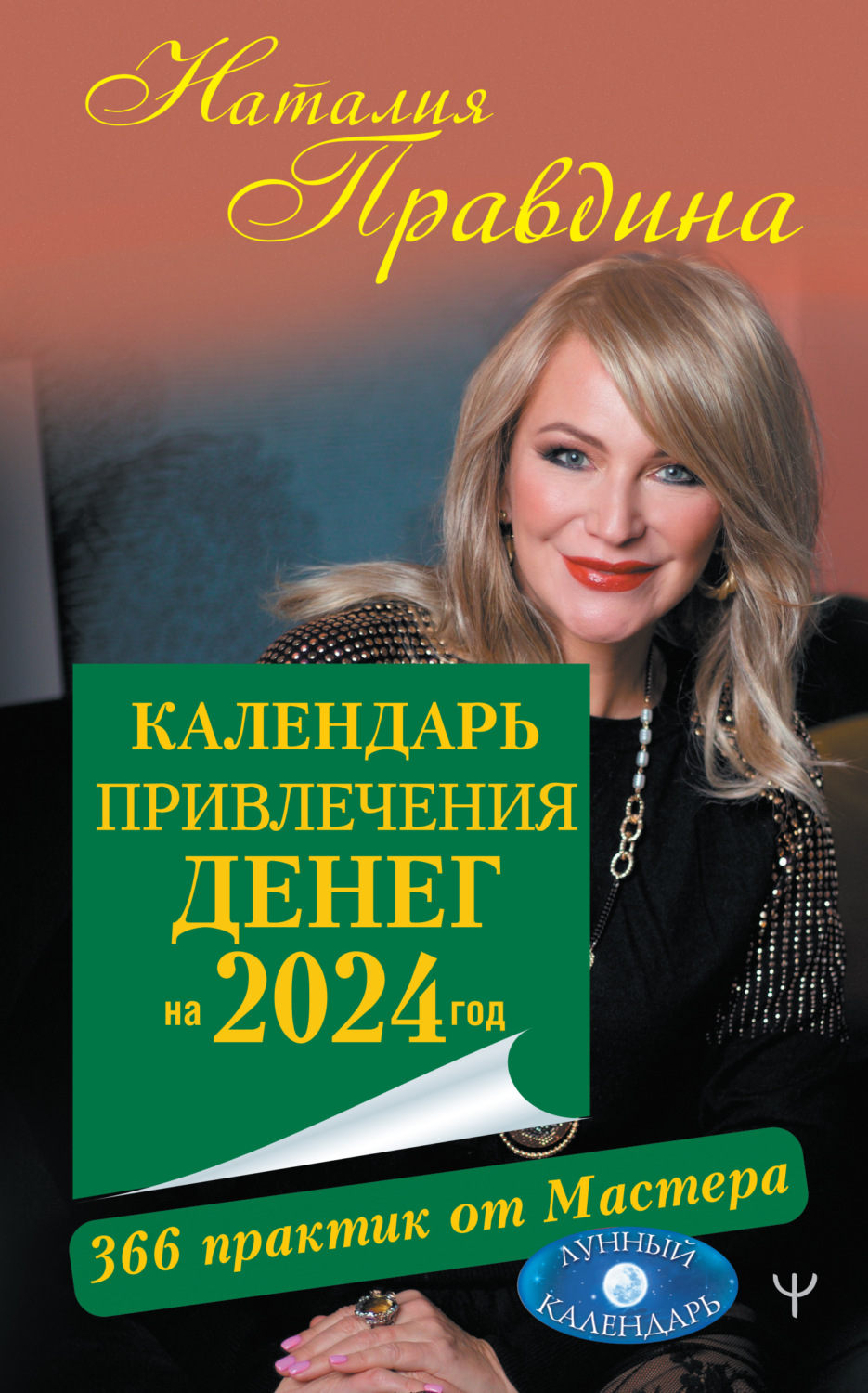 Обложка книги «Календарь привлечения денег на 2024 год. 366 практик от Мастера. Лунный календарь»
