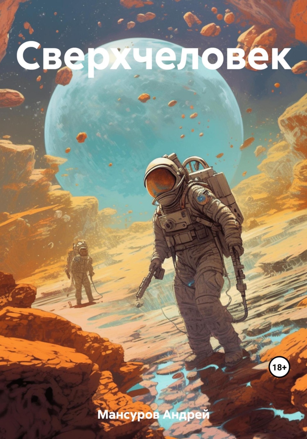 Обложка книги «Сверхчеловек»