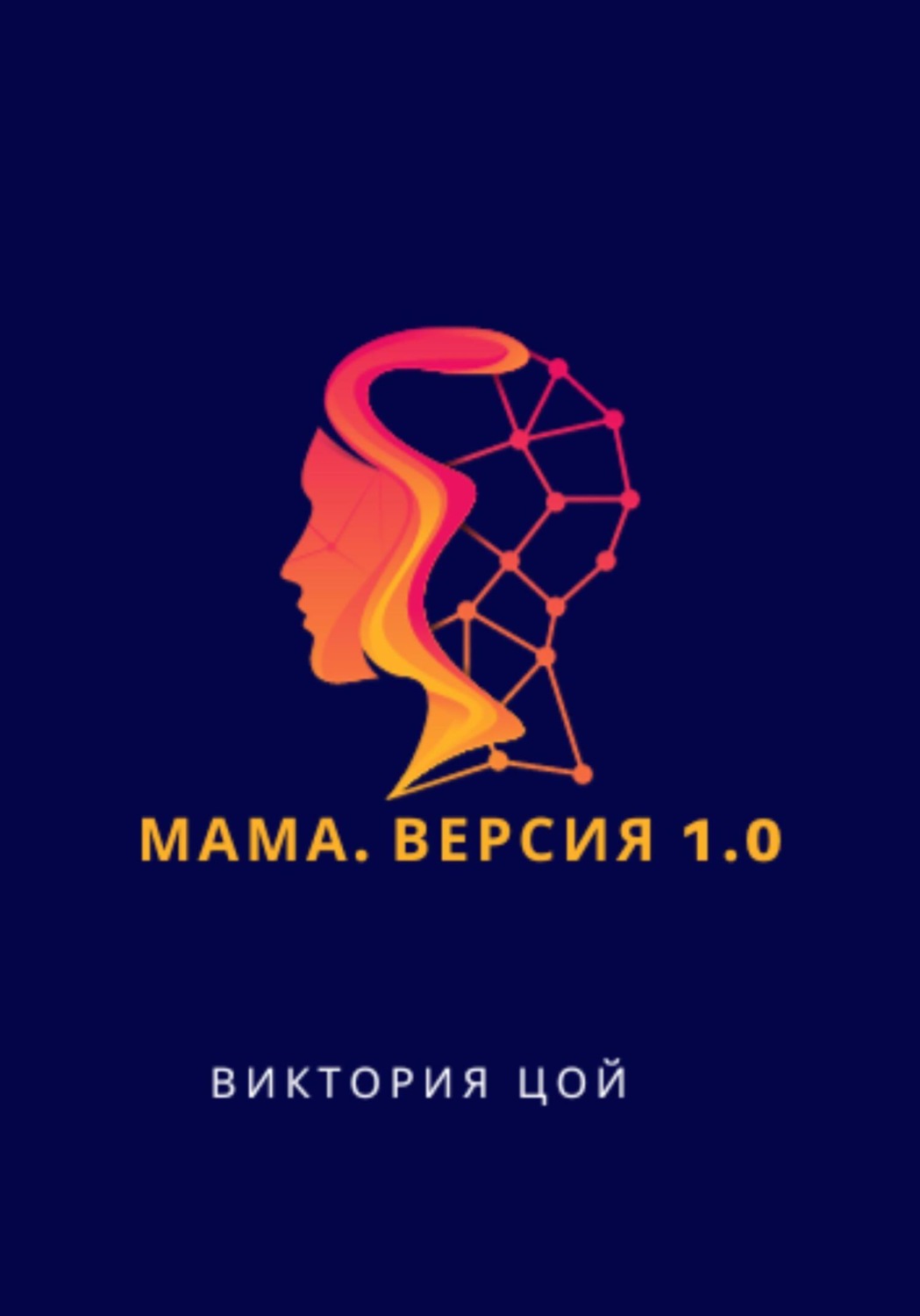 Обложка книги «Мама. Версия 1.0»