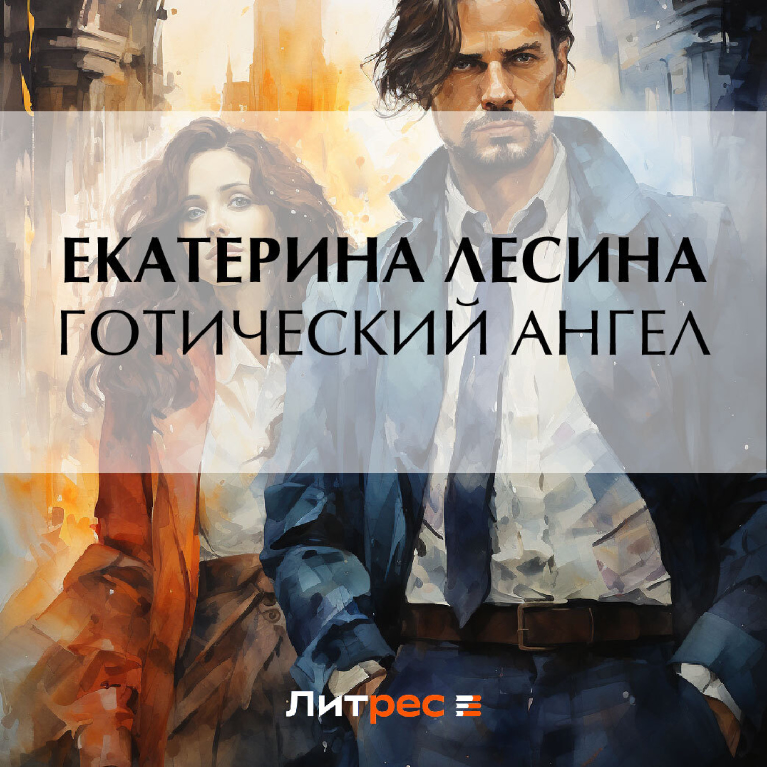 Обложка книги «Готический ангел»