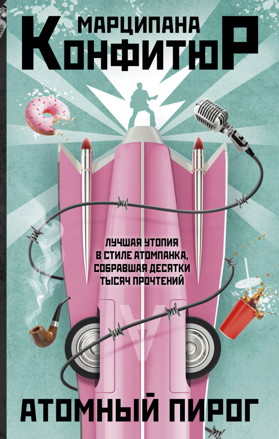 Обложка книги «Атомный пирог»