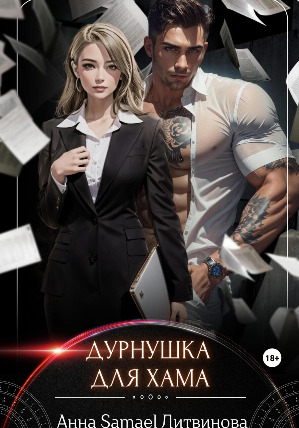 Обложка книги «Дурнушка для хама»