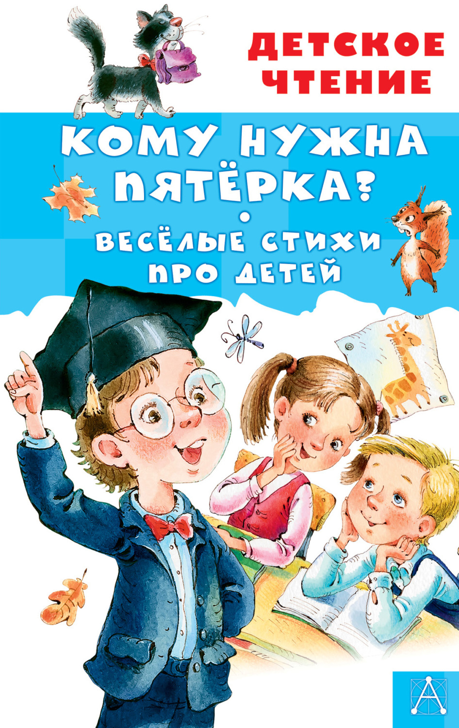Обложка книги «Кому нужна пятёрка?»