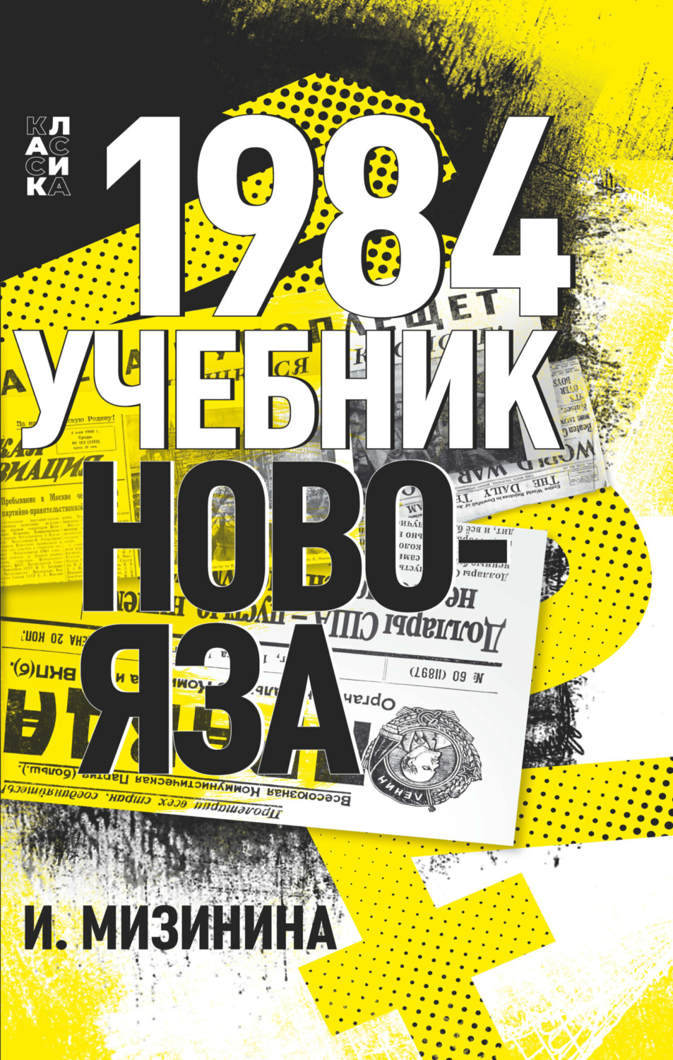 Обложка книги «1984. Учебник новояза»
