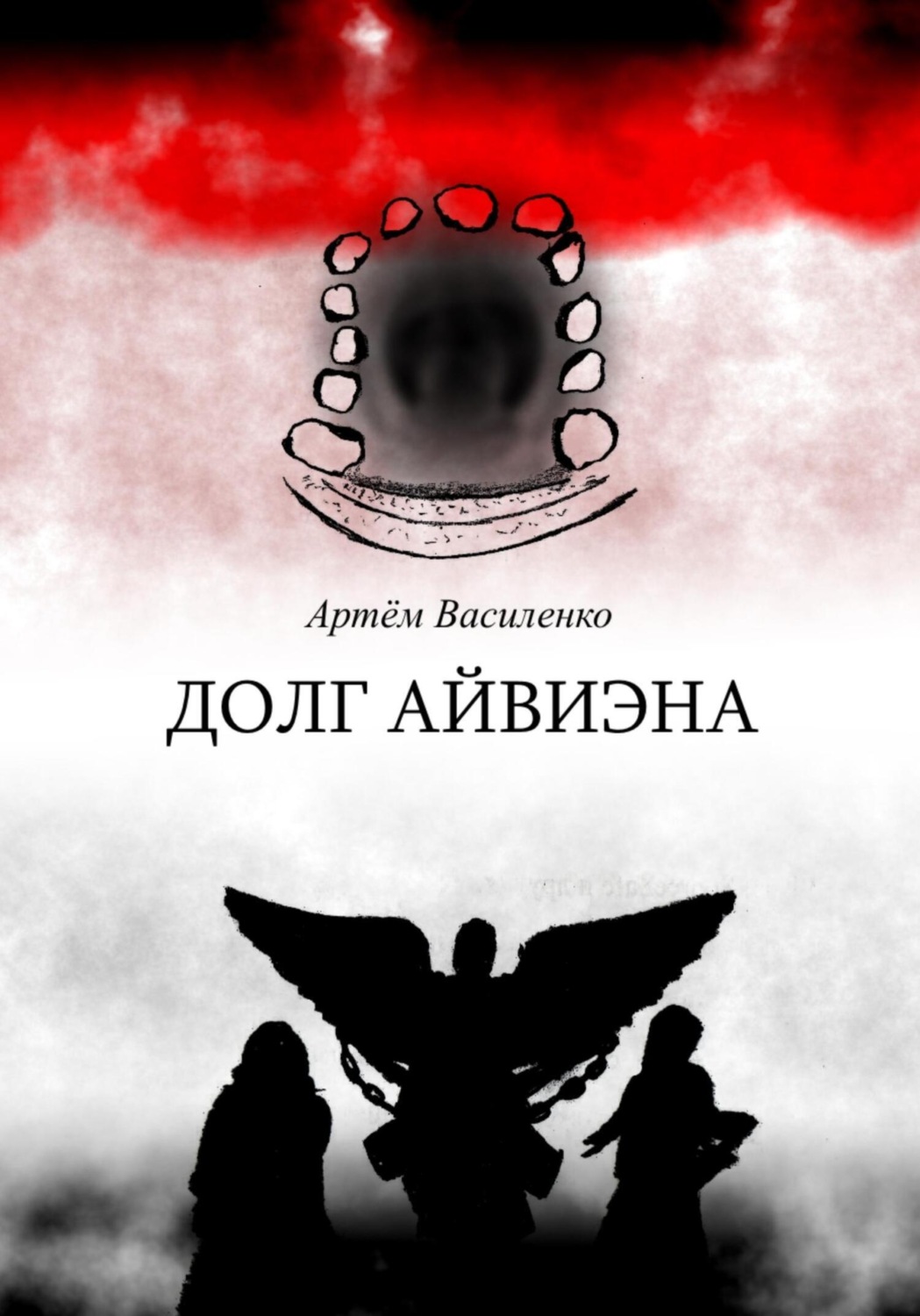 Обложка книги «Долг Айвиэна»