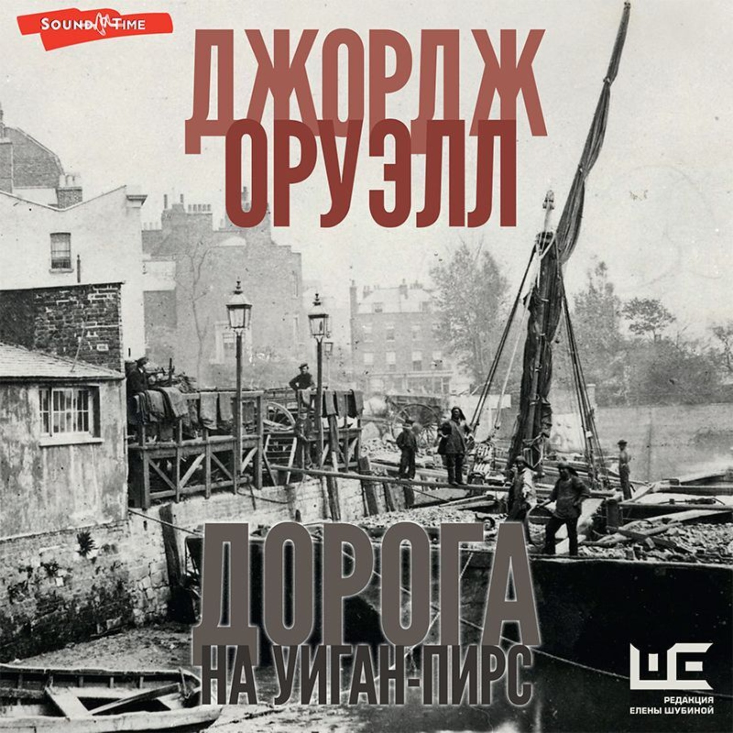 Обложка книги «Дорога на Уиган-Пирс»