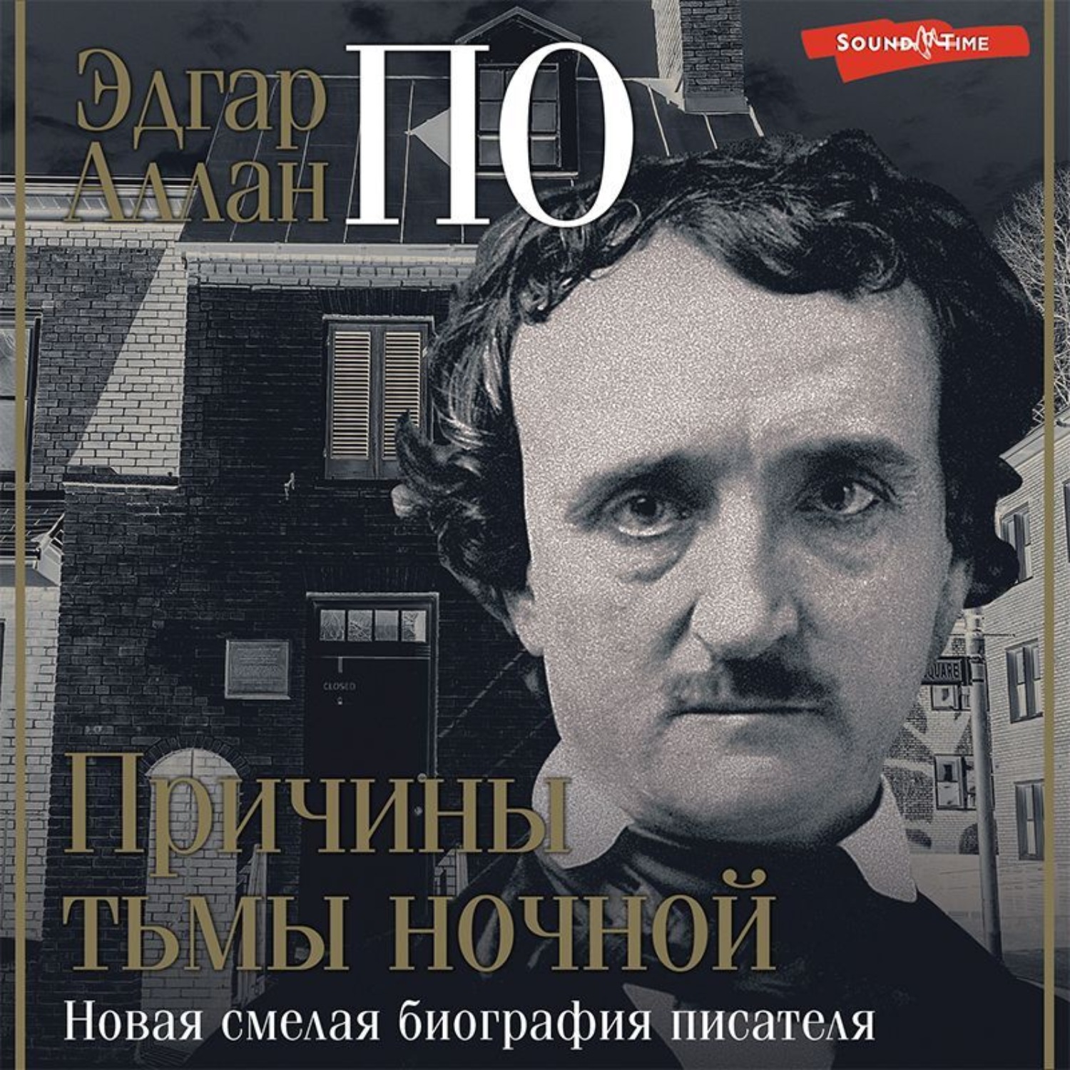 Обложка книги «Эдгар Аллан По. Причины тьмы ночной»
