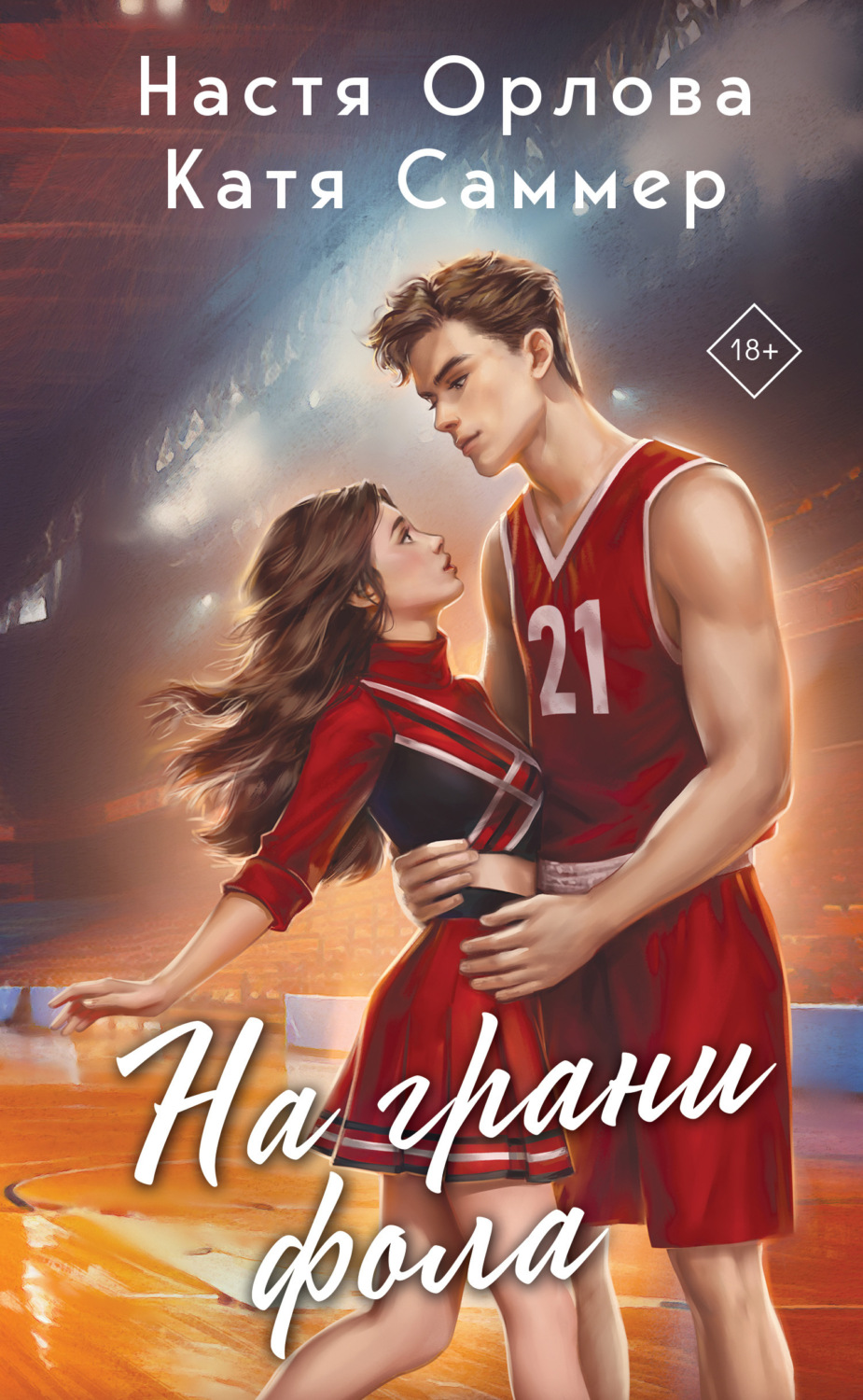 Обложка книги «На грани фола»