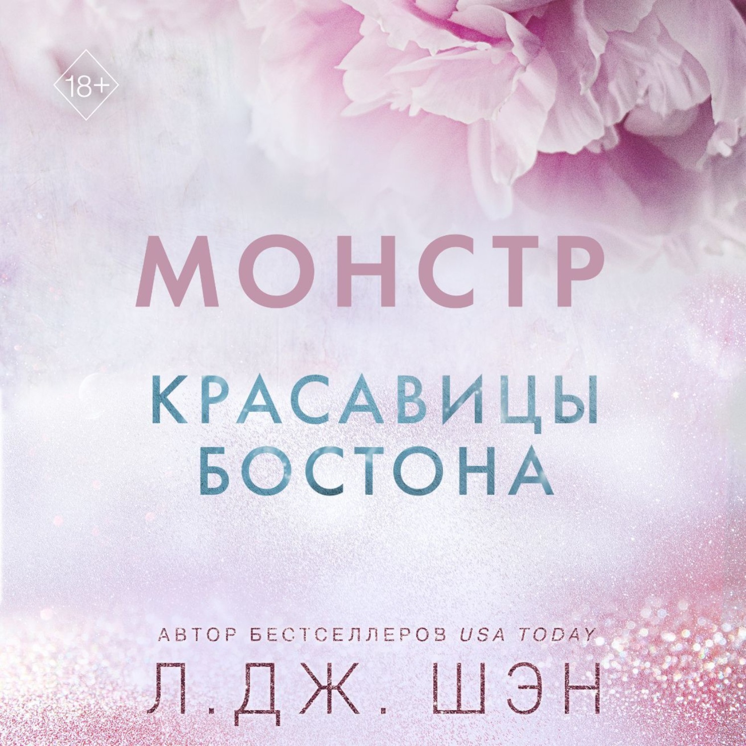 Обложка книги «Красавицы Бостона. Монстр»