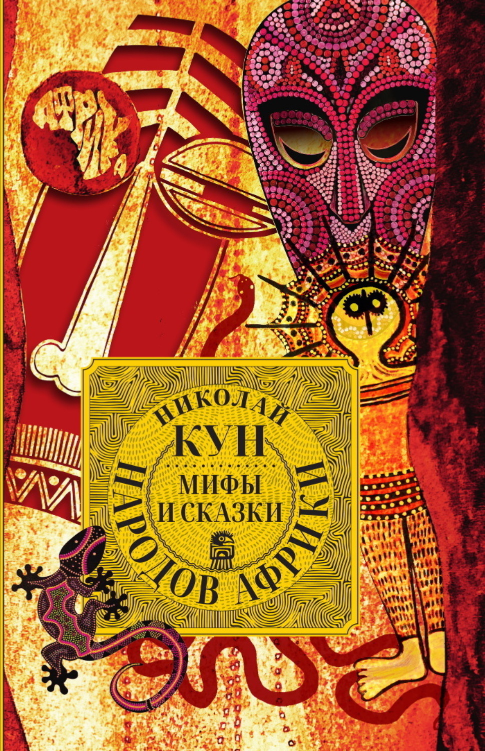 Обложка книги «Мифы и сказки народов Африки»