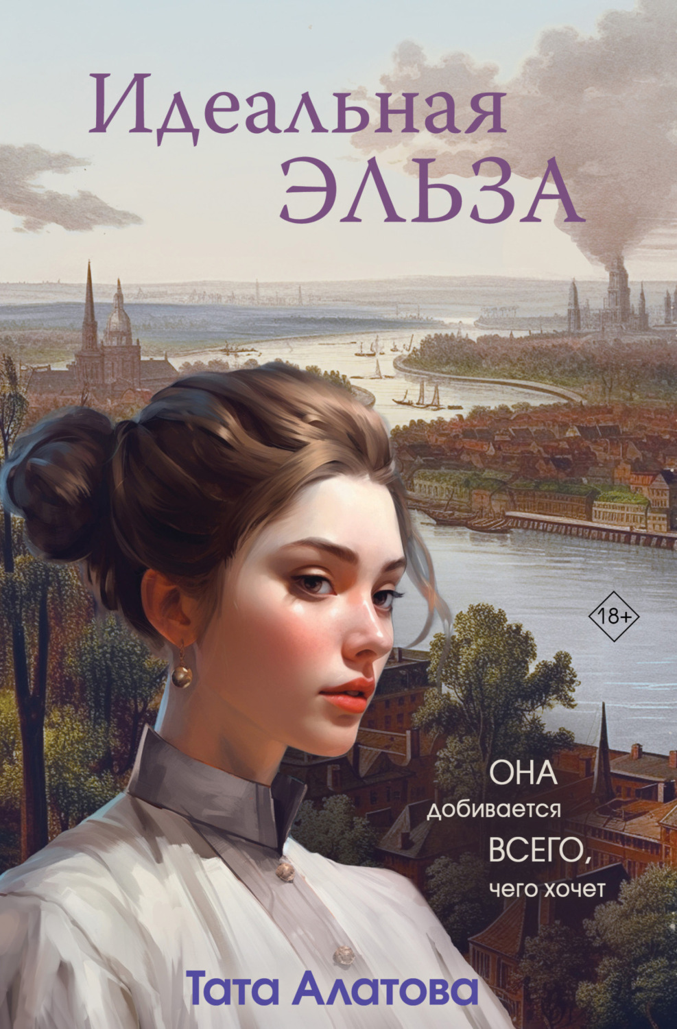 Обложка книги «Идеальная Эльза»