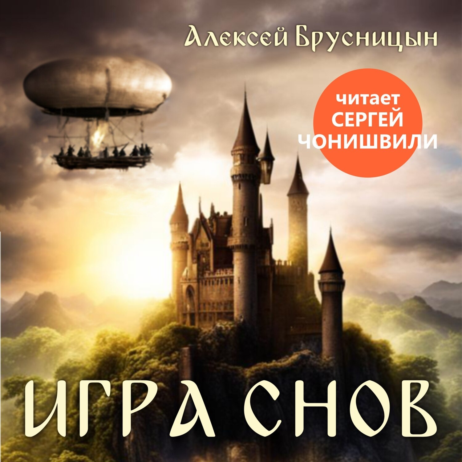 Обложка книги «Игра снов»