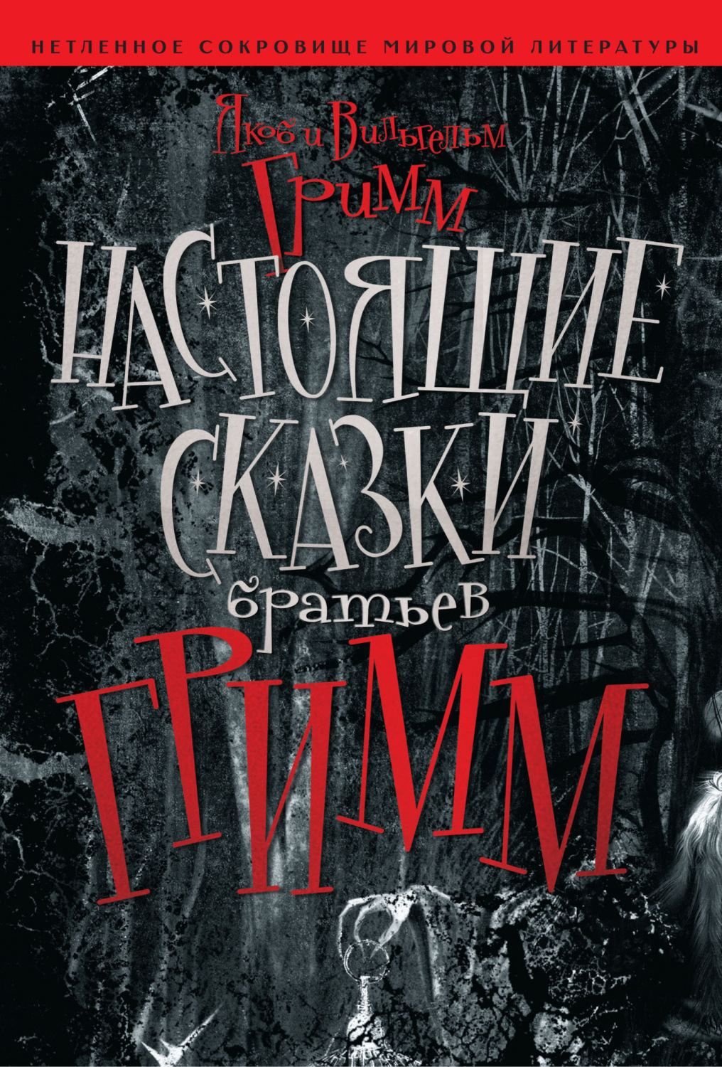 Обложка книги «Настоящие сказки братьев Гримм»
