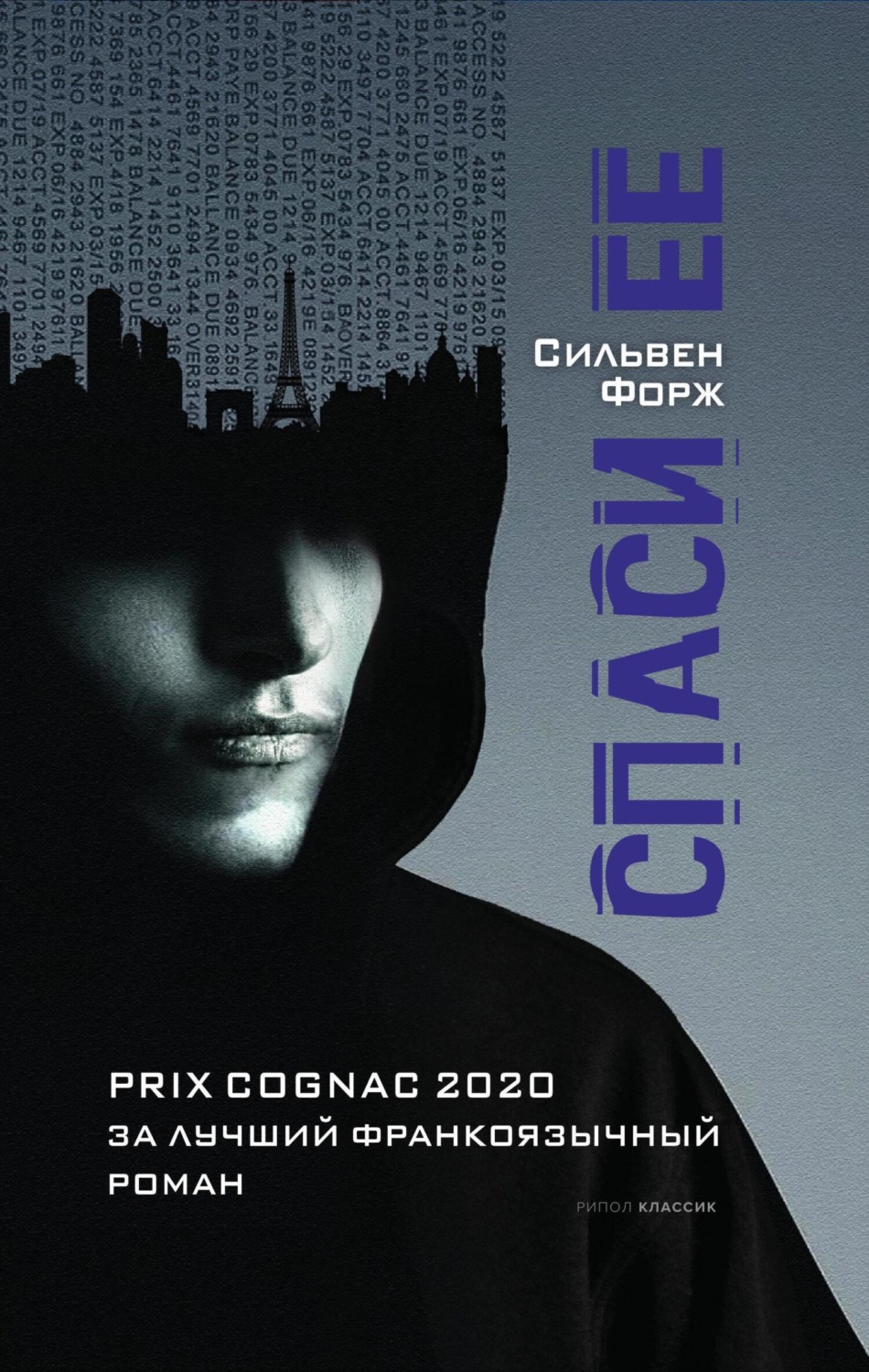 Обложка книги «Спаси ее»
