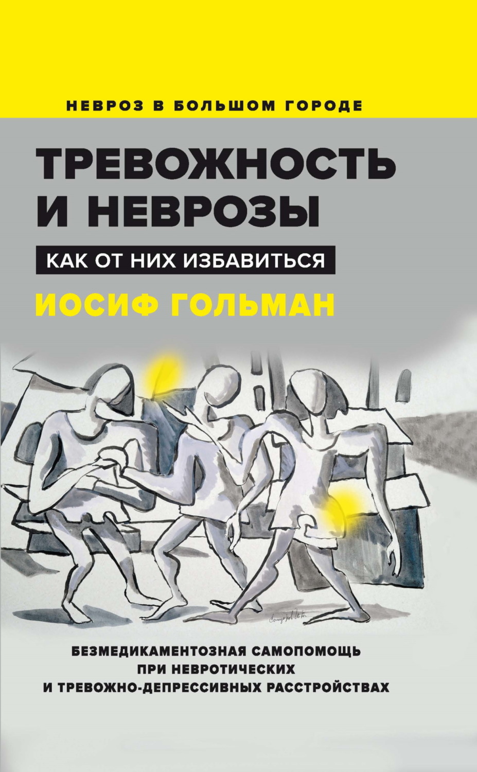 Обложка книги «Тревожность и неврозы. Как от них избавиться»