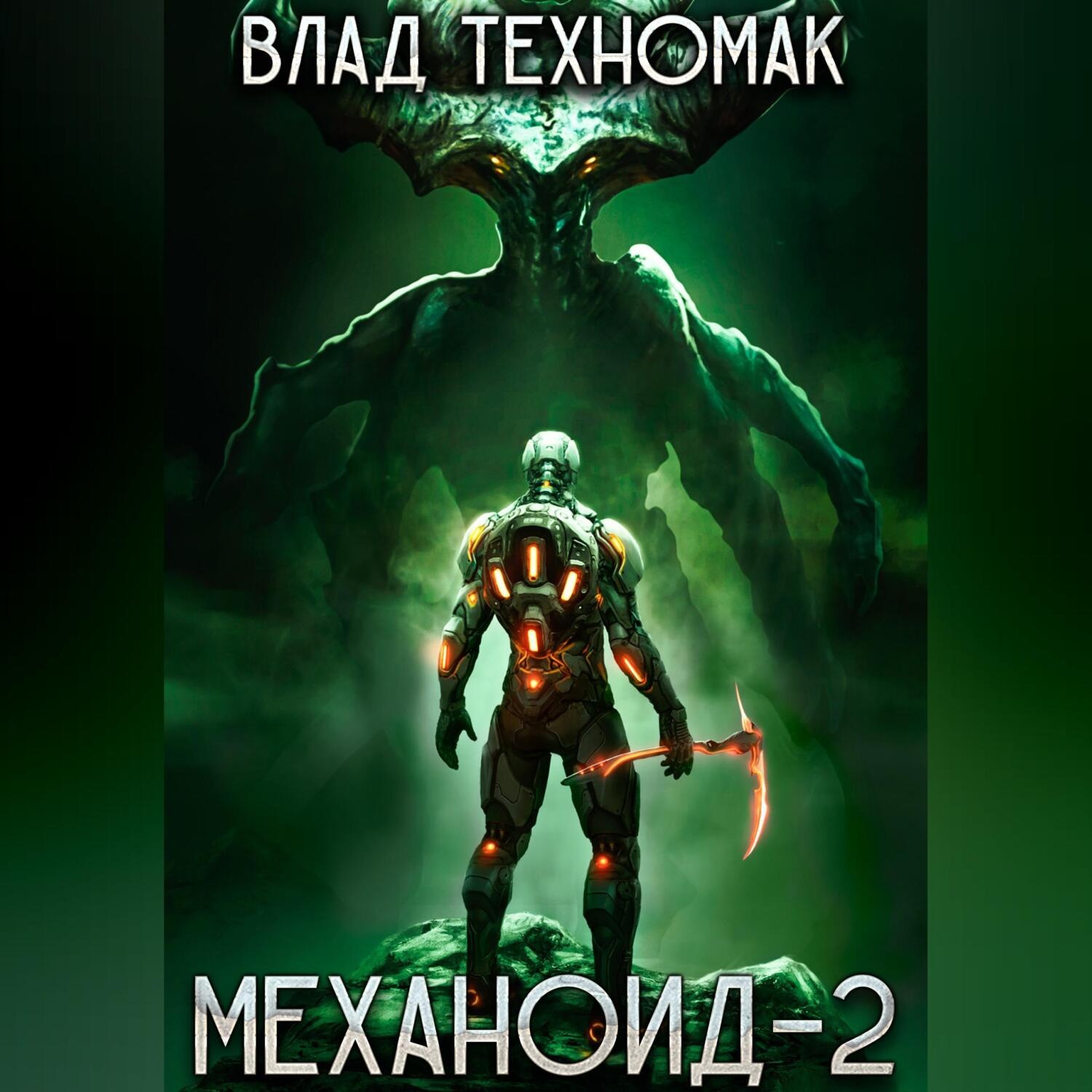 Обложка книги «Механоид-2. Сердце Роя»