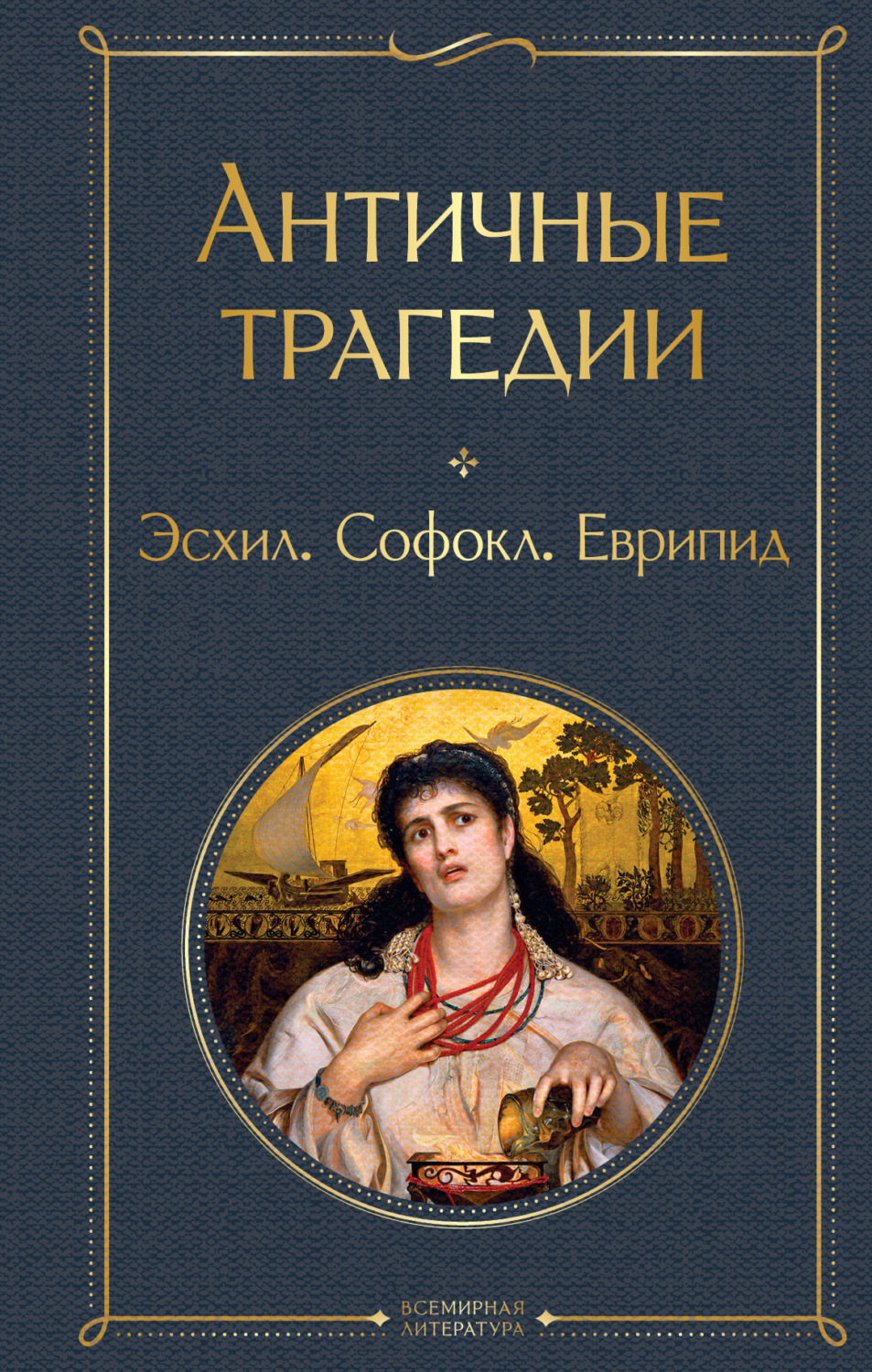 Обложка книги «Античные трагедии»