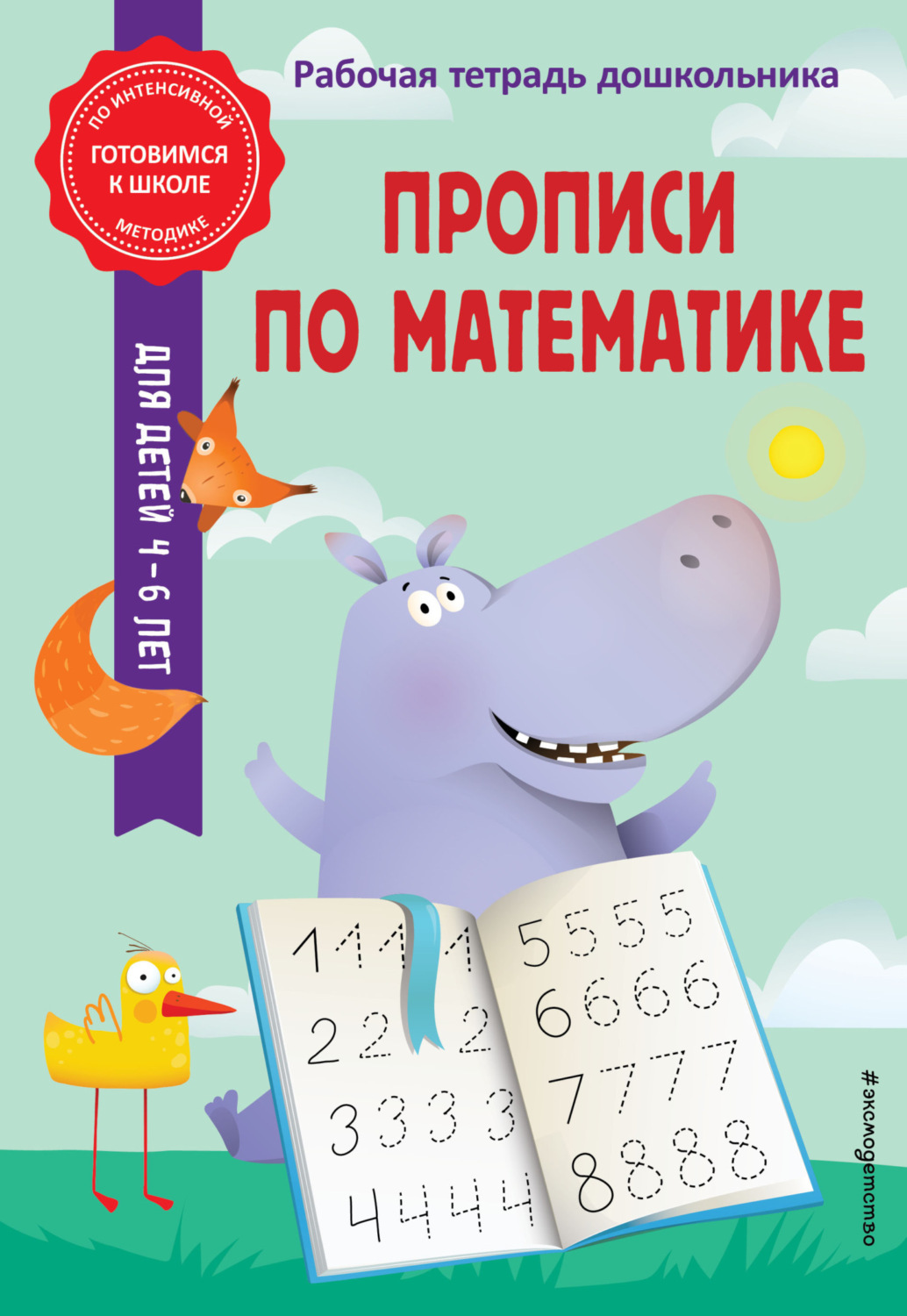 Обложка книги «Прописи по математике»