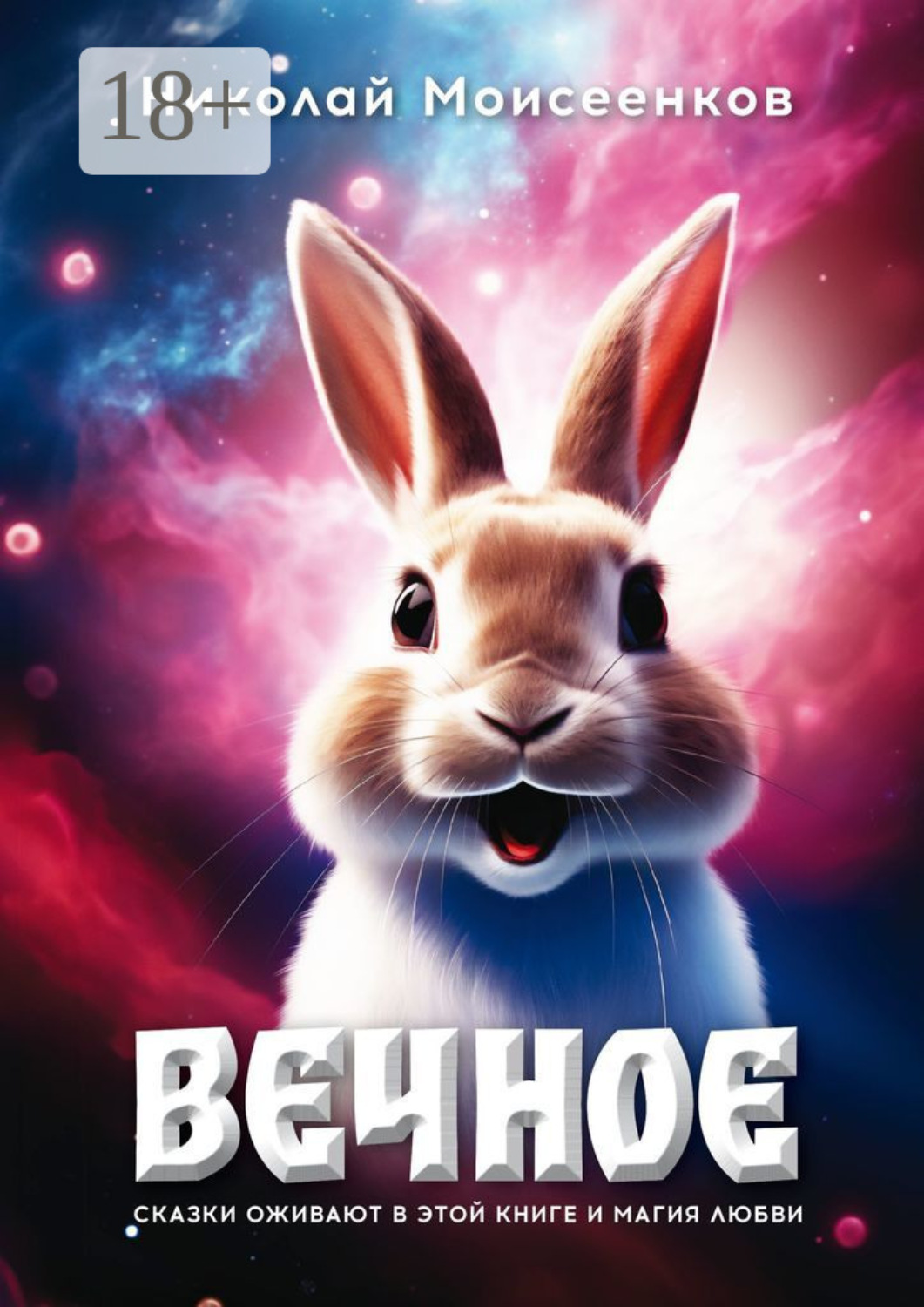 Обложка книги «Вечное. Сказки оживают в этой книге и магия любви»