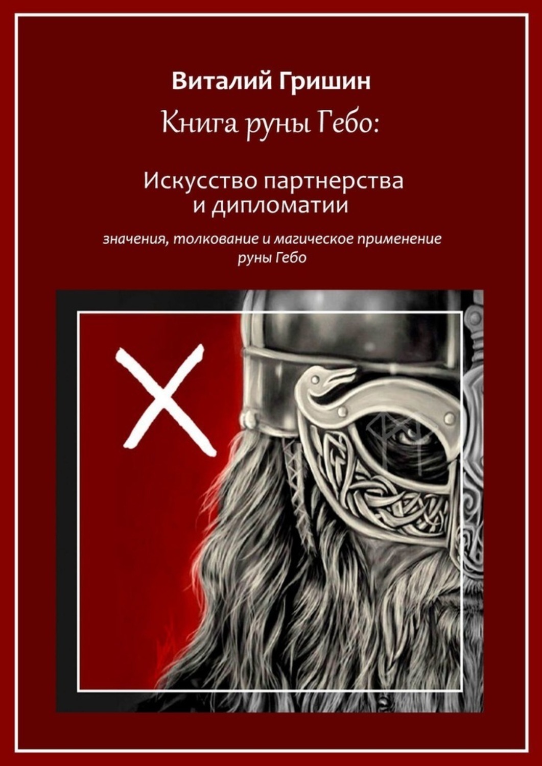 Обложка книги «Книга руны Гебо: Искусство партнерства и дипломатии»
