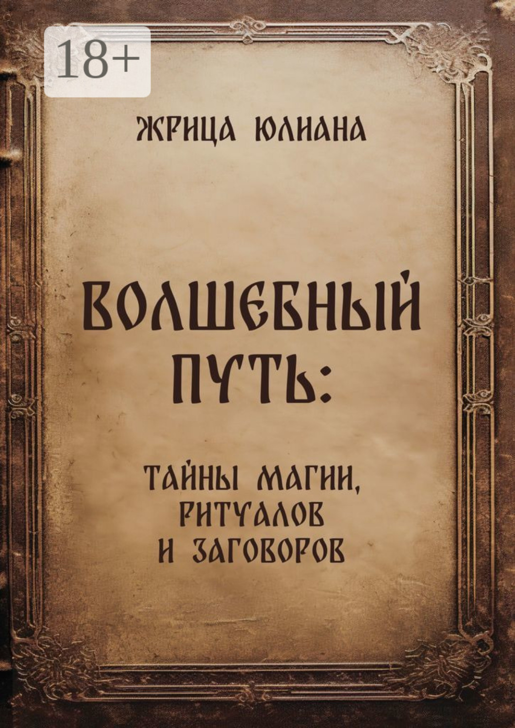 Обложка книги «Волшебный путь: тайны магии, ритуалов и заговоров»