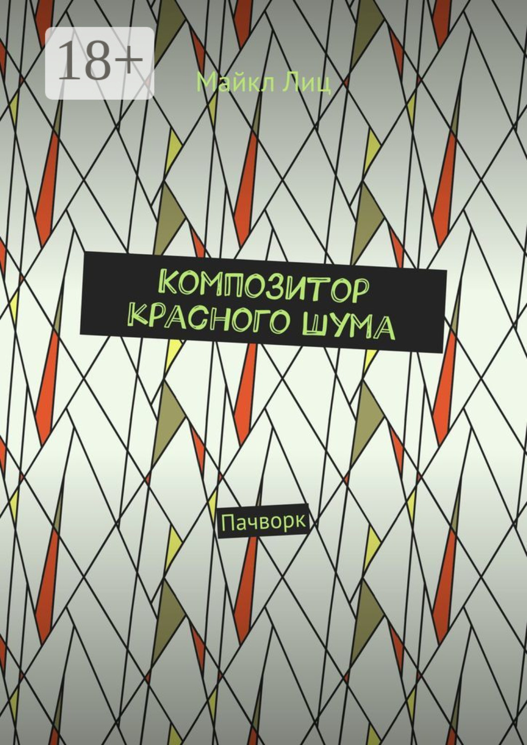 Обложка книги «Композитор красного шума. Пачворк»