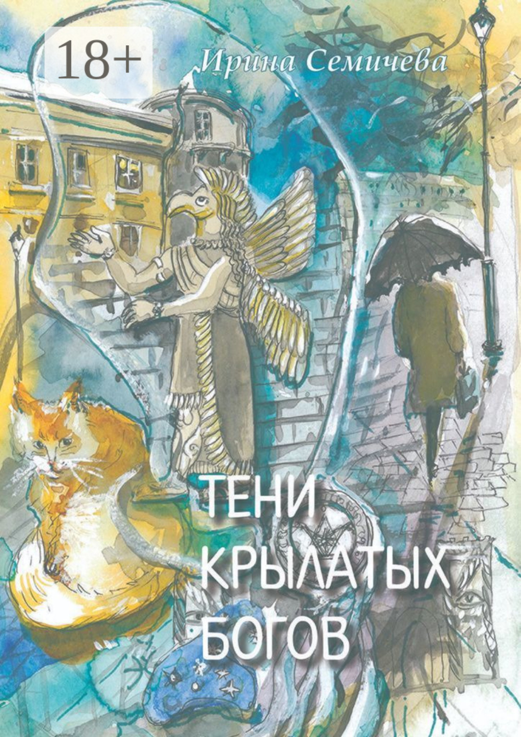 Обложка книги «Тени крылатых богов»