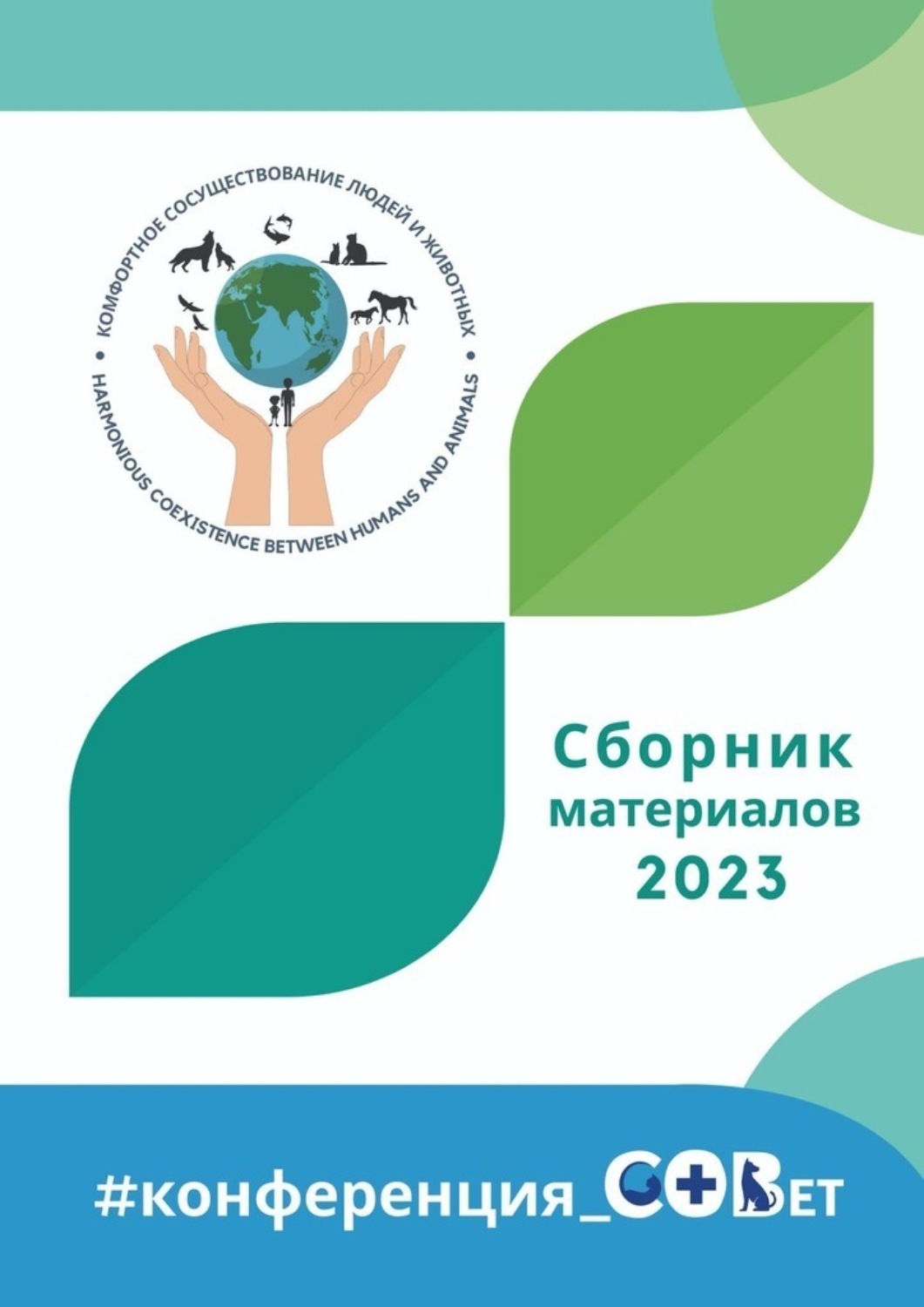 Обложка книги «Сборник материалов – 2023. #конференция_СОВет»