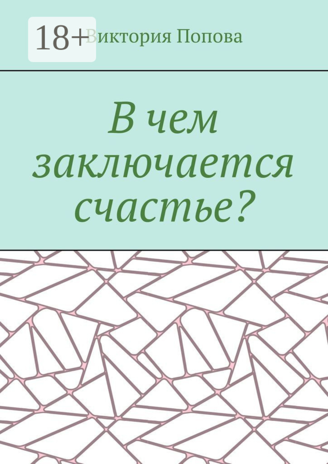 Обложка книги «В чем заключается счастье?»