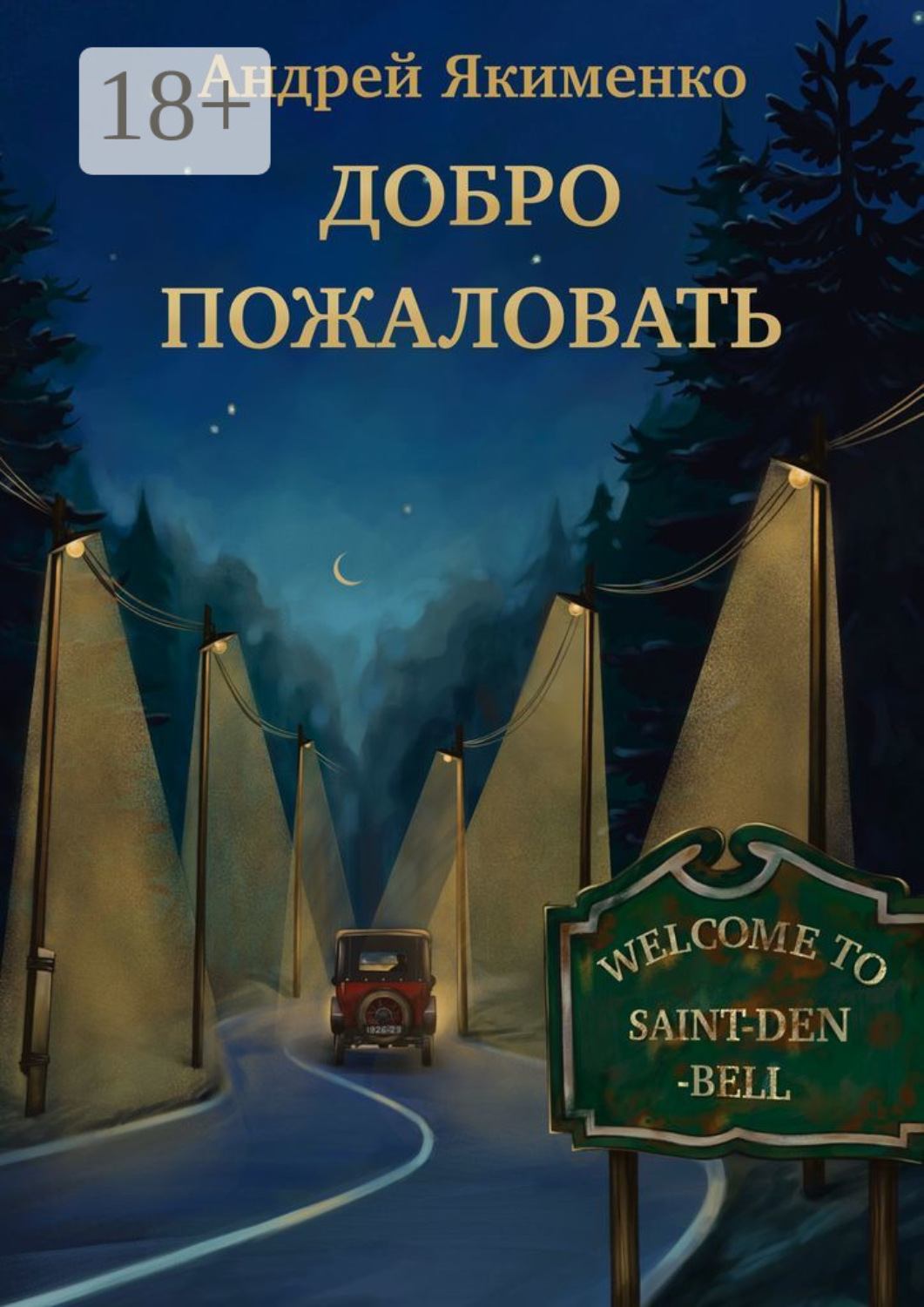 Обложка книги «Добро пожаловать»